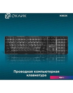 Клавиатура K953X Oklick