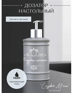 Дозатор Создавая мечты (серый) Fora
