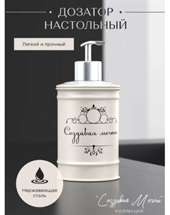 Дозатор Создавая мечты (бежевый) Fora