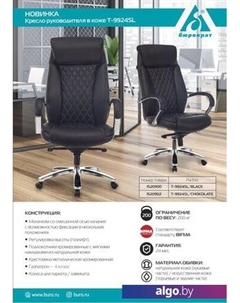 Кресло T-9924SL (черный) Бюрократ