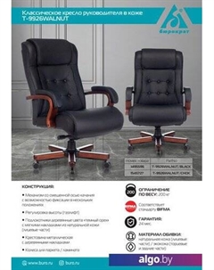 Кресло T-9926WALNUT (черный) Бюрократ