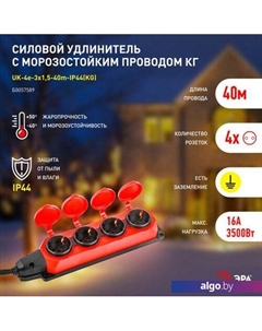 Удлинитель UK-4e-3x1.5-40m-IP44(KG) Б0057589 Эра