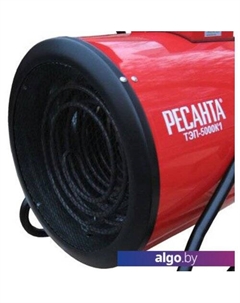 Тепловая пушка ТЭП-5000К1 Ресанта