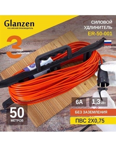Удлинитель ER-10-001 (10 м, оранжевый) Glanzen