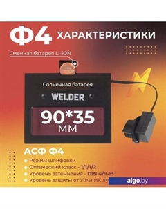 Сварочная маска Ф4 Pro (черный) Welder