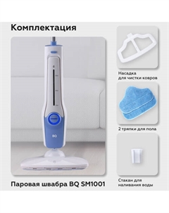 Паровая швабра SM1001 (белый/синий) Bq
