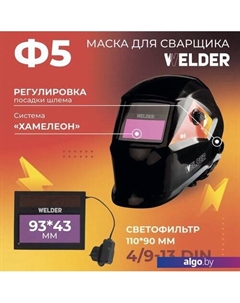 Сварочная маска Ф5 Pro (черный) Welder