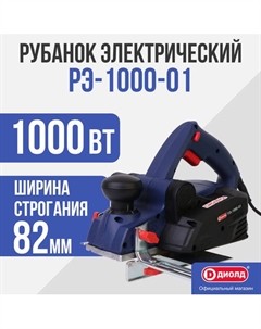 Рубанок РЭ-1000-01 Диолд