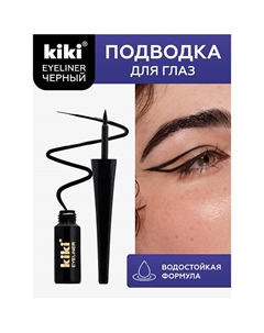 Жидкая подводка для глаз EYELINER BLACK Kiki