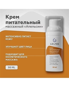 Крем питательный массажный "Апельсин" 50 Гельтек