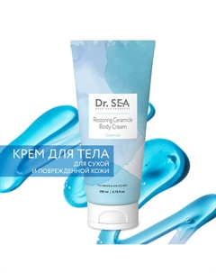 Крем для тела восстанавливающий с церамидами 200 Dr. sea