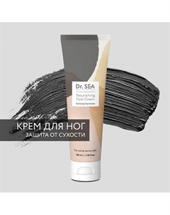 Крем для ног питательный с грязью и минералами Мертвого моря 100 Dr. sea