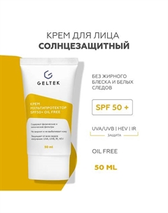 Крем Мультипротектор spf 50+ 50 Гельтек