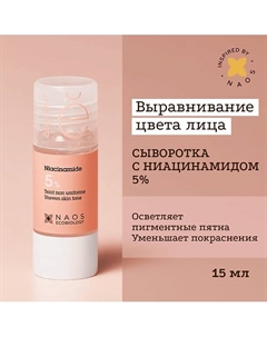 Сыворотка с ниацинамидом 5% против воспалений и пигментации 15 Etat pur