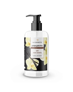 Крем для рук гиалуроновый Табак, ваниль 250 La cachette