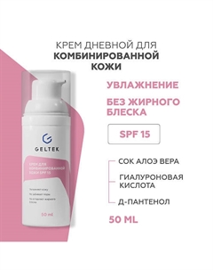 Крем для комбинированной кожи SPF 15 50 Гельтек