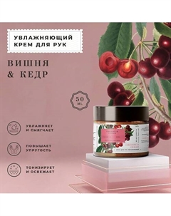 Питательный парфюмированный крем для рук Вишня-Черешня & Кедр 50 P+k pravilnaya kosmetika