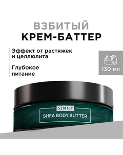 Взбитый баттер для тела 125 Semily