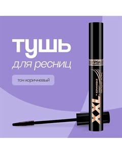 Тушь для ресниц XXL эффект накладных ресниц Luxvisage