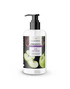 Крем для рук гиалуроновый Кедр, яблоко 250 La cachette
