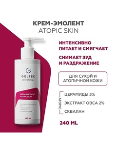 Крем-эмолент Atopic Skin 240 Гельтек