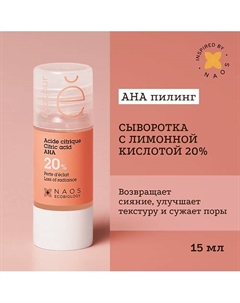 Сыворотка с лимонной кислотой 20% для сияния и ровного тона кожи 15 Etat pur