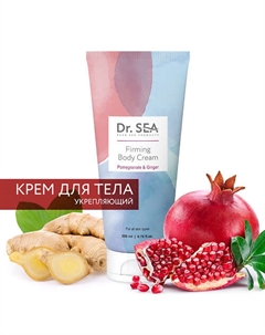 Крем для тела укрепляющий с экстрактами граната и имбиря 200 Dr. sea