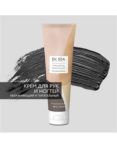 Крем для рук питательный с грязью и минералами Мертвого моря 100 Dr. sea