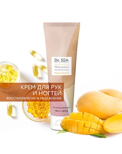 Крем для рук и ногтей мультивитаминный с манго и витамином Е 100 Dr. sea