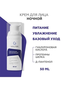 Крем ночной увлажняющий 50 Гельтек