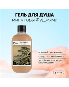 Гель для душа "Миг у горы Фудзияма" 520 Onme