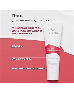 Гель для дезинкрустации 100 Гельтек