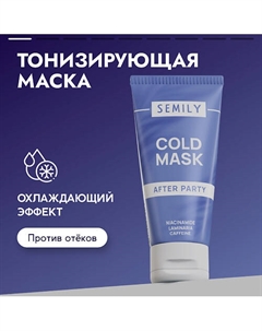 Маска для лица тонизирующая охлаждающая 50 Semily
