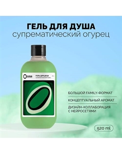 Гель для душа "Супрематический огурец" 520 Onme