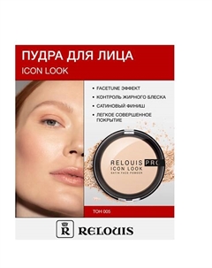 Пудра компактная PRO IconLookSatinFacePowder Relouis