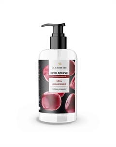 Крем для рук гиалуроновый Дикая вишня 250 La cachette