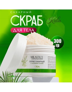 Скраб для тела сахарный c энзимами папайи Киви 250 Milastice