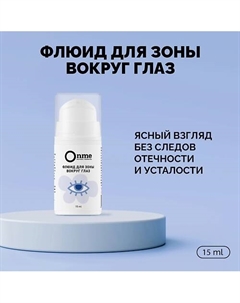 Флюид для зоны вокруг глаз 15 Onme