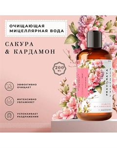 Мицеллярная вода для очищения и снятия стойкого макияжа Сакура & Кардамон 200.0 P+k pravilnaya kosmetika