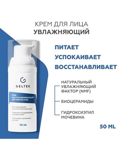 Крем восстанавливающий NMF protection 50 Гельтек