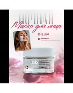 Ночная несмываемая маска для лица 50 I.c.lab