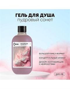 Гель для душа "Пудровый сонет" 520 Onme