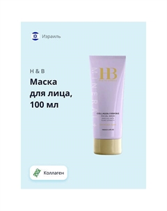 Маска для лица с коллагеном (укрепляющая) 100 H & b