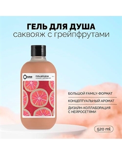 Гель для душа "Саквояж с грейпфрутами" 520 Onme