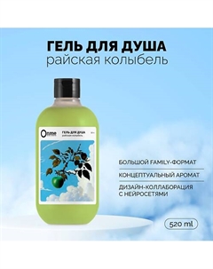 Гель для душа "Райская колыбель" 520 Onme
