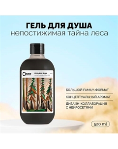 Гель для душа "Непостижимая тайна леса" 520 Onme