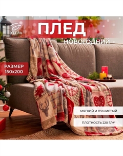 Плед «. Скандинавия», 150×200 см, корал-флис Этель