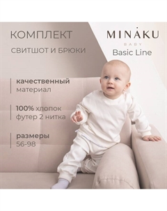 Комплект детский (свитшот, брюки), рост 92-98 см, экрю Minaku