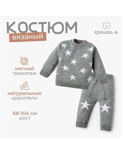 Комплект вязаный Star рост 74-80 см, серый Крошка я