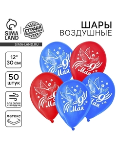Воздушный шар латексный 12" «9 Мая», голубь, 50 шт. Страна карнавалия